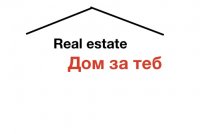 Real estate Дом за теб 