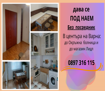 Едностаен апартамент, Варна, Окръжна Болница